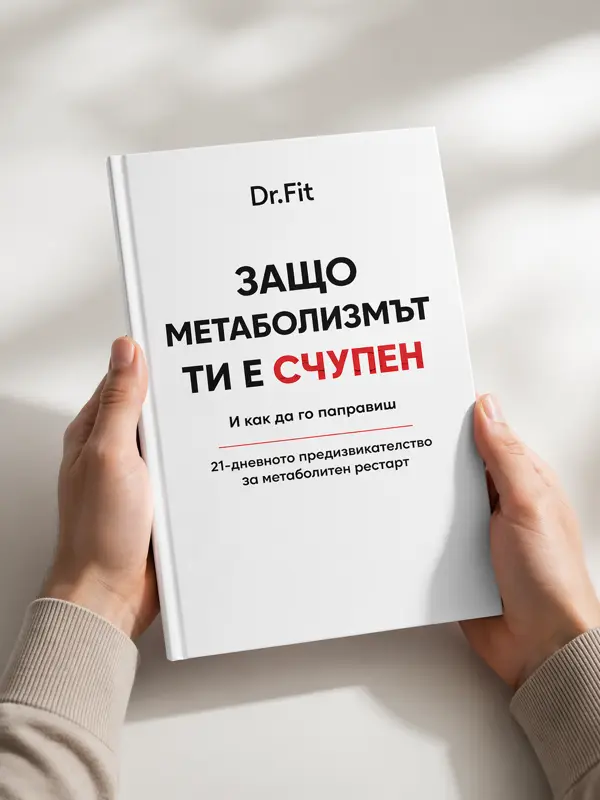 21-дневен метаболитен рестарт