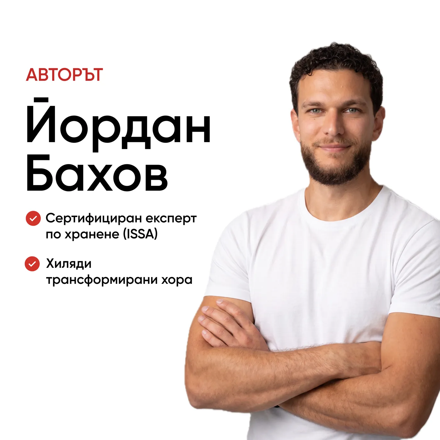 Йордан Бахов — създател на Dr.Fit
