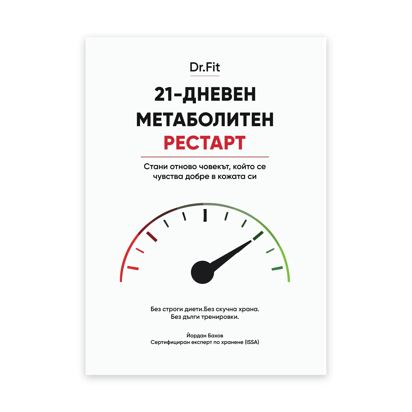 21-дневен метаболитен рестарт — корица