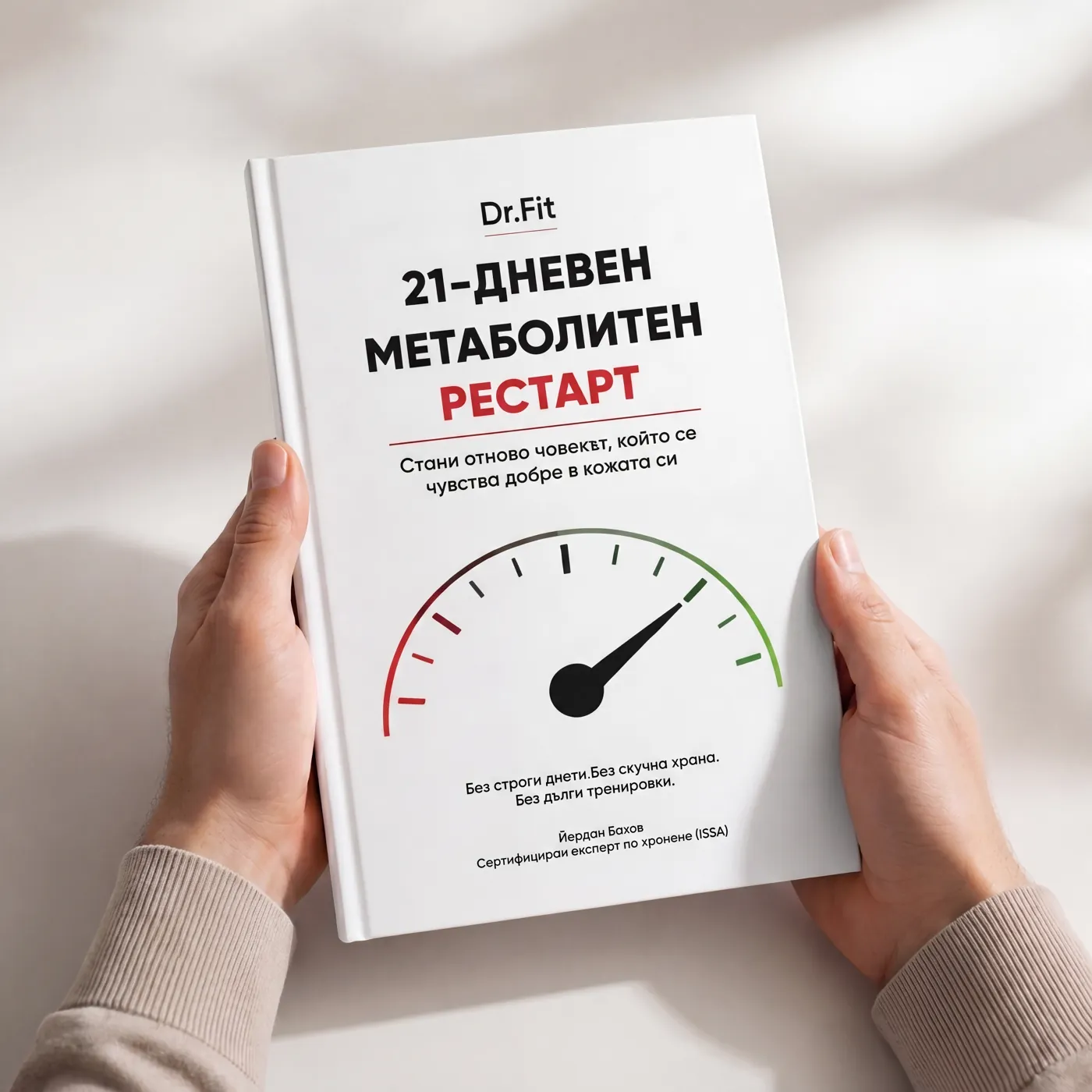 Книгата в ръце