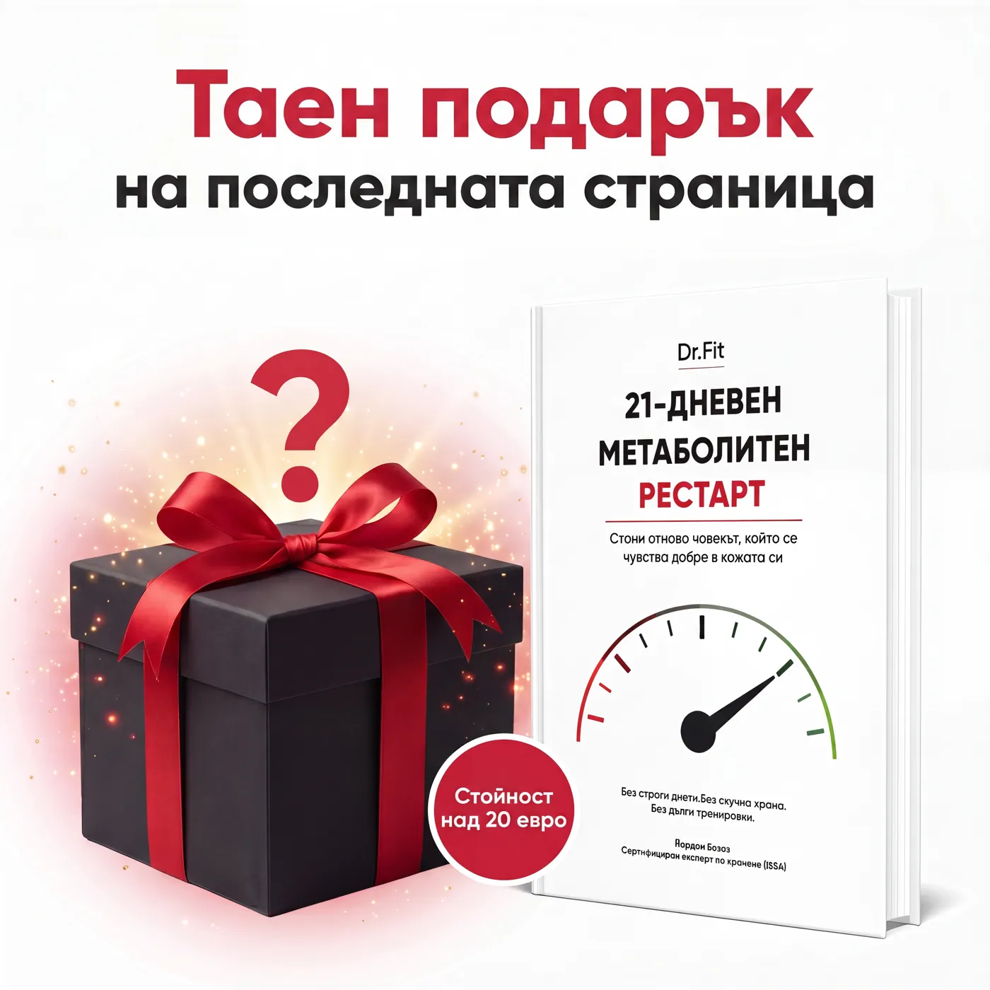 Таен подарък